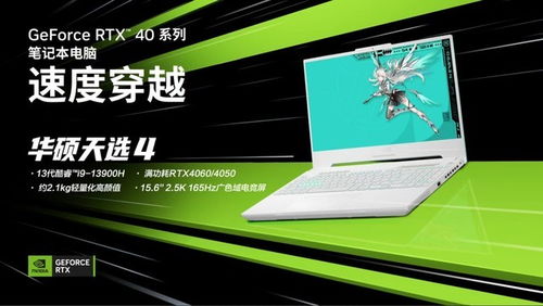 满功耗RTX 4060保驾护航，8699元华硕天选4游戏本超值入手，尽在天优亿迅